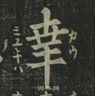 姜立綱四體千字文中幸的寫法