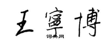 王正良王寧博行書個性簽名怎么寫