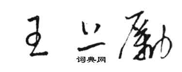 駱恆光王上勵草書個性簽名怎么寫