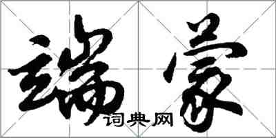 胡問遂端蒙行書怎么寫