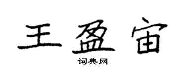 袁強王盈宙楷書個性簽名怎么寫