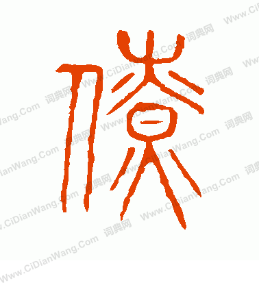 說文解字寫的僚