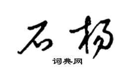 梁錦英石楊草書個性簽名怎么寫