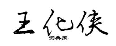 曾慶福王化俠行書個性簽名怎么寫