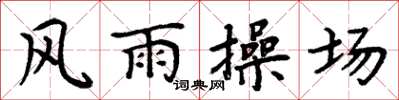 周炳元風雨操場楷書怎么寫