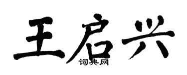 翁闓運王啟興楷書個性簽名怎么寫