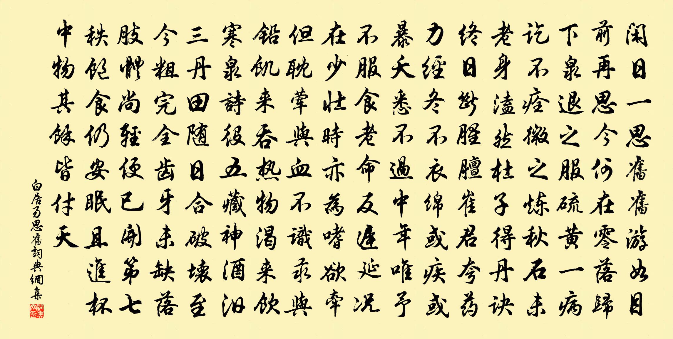 白居易思舊書法作品欣賞
