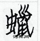 白克儉寫的硬筆楷書蠟