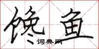 駱恆光饞魚楷書怎么寫