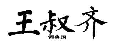翁闓運王叔齊楷書個性簽名怎么寫