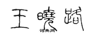 陳聲遠王曉路篆書個性簽名怎么寫