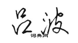 駱恆光呂波行書個性簽名怎么寫