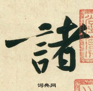 黃庭堅龐居士寒山子詩中諸的寫法