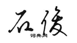 駱恆光石俊草書個性簽名怎么寫