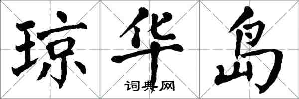 翁闓運瓊華島楷書怎么寫