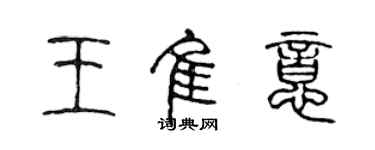 陳聲遠王佳意篆書個性簽名怎么寫