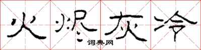 柯春海火燼灰冷隸書怎么寫