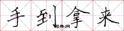 侯登峰手到拿來楷書怎么寫