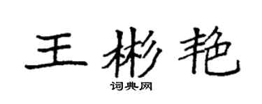 袁強王彬艷楷書個性簽名怎么寫