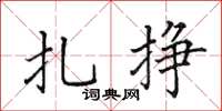 田英章扎掙楷書怎么寫