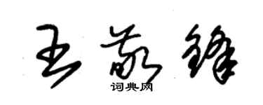 朱錫榮王敬鋒草書個性簽名怎么寫