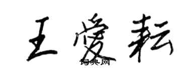 王正良王愛耘行書個性簽名怎么寫