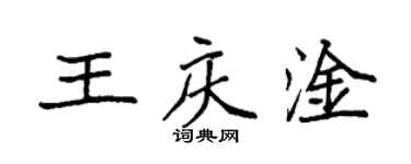 袁強王慶淦楷書個性簽名怎么寫