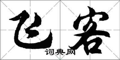 胡問遂飛客行書怎么寫