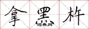 侯登峰拿黑杵楷書怎么寫