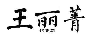 翁闓運王麗菁楷書個性簽名怎么寫