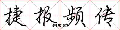 荊霄鵬捷報頻傳行書怎么寫