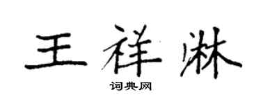 袁強王祥淋楷書個性簽名怎么寫