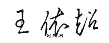 駱恆光王依超草書個性簽名怎么寫