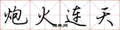 荊霄鵬炮火連天行書怎么寫