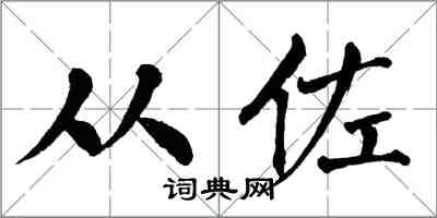 翁闓運從佐楷書怎么寫