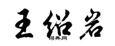 胡問遂王紹岩行書個性簽名怎么寫