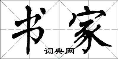 翁闓運書家楷書怎么寫