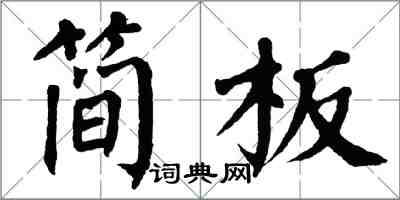 翁闓運簡板楷書怎么寫