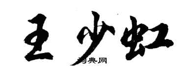 胡問遂王少虹行書個性簽名怎么寫