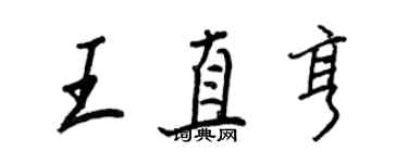 王正良王直亨行書個性簽名怎么寫