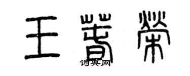 曾慶福王春榮篆書個性簽名怎么寫