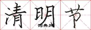 駱恆光清明節楷書怎么寫