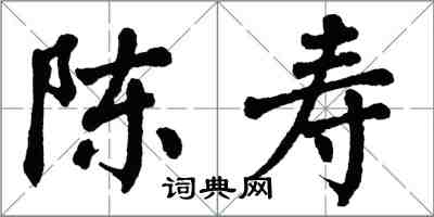 翁闓運陳壽楷書怎么寫