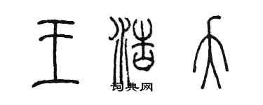 陳墨王浩夭篆書個性簽名怎么寫