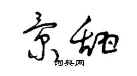 曾慶福景甜草書個性簽名怎么寫