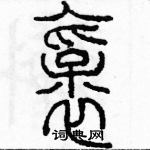 余巨力寫的硬筆篆書褒