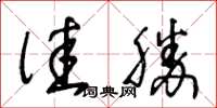 王冬齡佳勝草書怎么寫