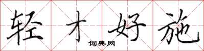 田英章輕才好施楷書怎么寫