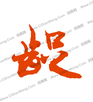 王福庵篆書書法作品欣賞_王福庵篆書字帖(第19頁)_書法字典