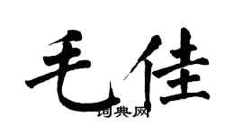 翁闓運毛佳楷書個性簽名怎么寫